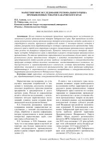 Маркетинговое исследование регионального рынка промышленных товаров Хабаровского края