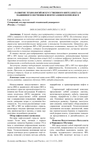 Развитие технологий искусственного интеллекта и машинного обучения в нефтегазовом комплексе