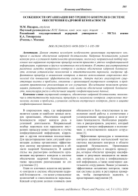 Особенности организации внутреннего контроля в системе обеспечения кадровой безопасности