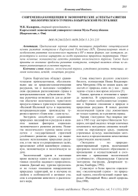 Современная концепция и экономические аспекты развития экологического туризма в Кыргызской Республике