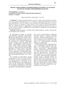 Оценка эффективности применения факторинга в сегменте малого и среднего предпринимательства