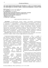 Организация и проведение внутреннего аудита в строительных организациях в соответствии с международными стандартами