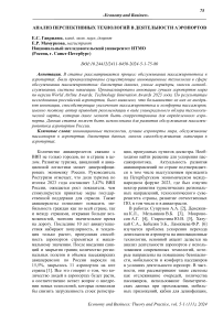 Анализ перспективных технологий в деятельности аэропортов