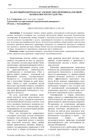 Налоговый контроль как элемент обеспечения налоговой безопасности государства