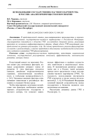 Использование государственно-частного партнерства в России: анализ преимуществ и перспектив