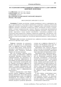 Исследование компетенций креативного класса для развития цифровой экономики