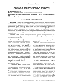 Особенности проведения ревизии по требованию судебно-следственных органов в организациях АПК