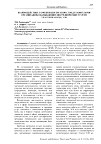 Взаимодействие таможенных органов с представителями организаций, оказывающих посреднические услуги участникам ВЭД: УЭО