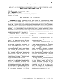 Демографические изменения в России в контексте вопросов экономической безопасности