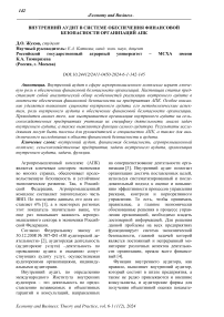 Внутренний аудит в системе обеспечения финансовой безопасности организаций АПК