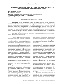 Управление ликвидностью и платежеспособностью малого предприятия в условиях цифровизации