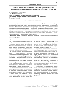 Взаимосвязь изменений в организационной структуре компании и реализации концепции устойчивого развития