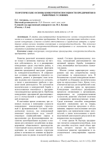 Теоретические основы конкурентоспособности предприятия в рыночных условиях