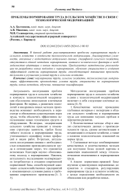 Проблемы нормирования труда в сельском хозяйстве в связи с технологической модернизацией