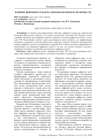 Влияние цифрового рубля на денежно-кредитную политику РФ