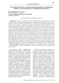 Изучение целевой аудитории мероприятий в гостиничном бизнесе средствами искусственного интеллекта