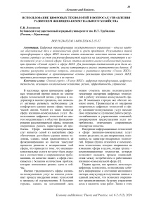 Использование цифровых технологий в вопросах управления развитием жилищно-коммунального хозяйства