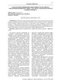 Направления повышения эффективности механизма управления цепями поставок с участием субъектов малого и среднего бизнеса