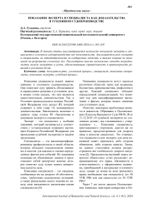 Показания эксперта и специалиста как доказательства в уголовном судопроизводстве