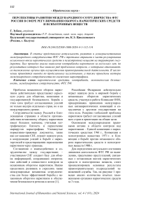 Перспективы развития международного сотрудничества ФТС России в сфере регулирования оборота наркотических средств и психотропных веществ