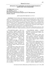 Проблема отграничения злоупотребления правом от добросовестного поведения