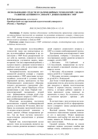 Использование средств мультимедийных технологий с целью развития активного словаря у дошкольников с ОНР