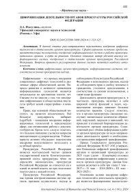 Цифровизация деятельности органов прокуратуры Российской Федерации