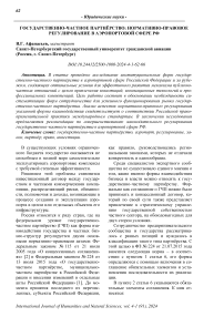 Государственно-частное партнёрство: нормативно-правовое регулирование в аэропортовой сфере РФ