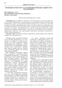 Возможности института ограничения свободы в защите прав потерпевшего