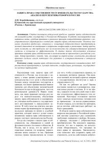 Защита права собственности от вмешательств государства: анализ и перспективы реформ в России