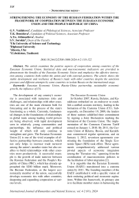 Strengthening the economy of the Russian Federation within the framework of cooperation between the Eurasian Economic Union and the People’s Republic of China