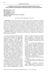 Сущность и роль системы внутреннего контроля в обеспечении экономической безопасности организации