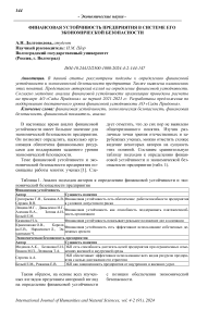 Финансовая устойчивость предприятия в системе его экономической безопасности