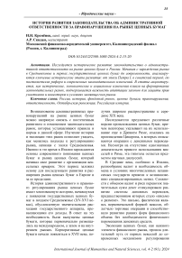 История развития законодательства об административной ответственности за правонарушения на рынке ценных бумаг