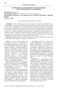 Преимущества и возможности электронного документооборота в экономике