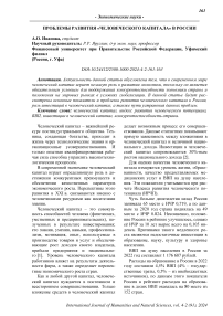 Проблемы развития «человеческого капитала» в России