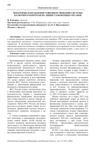 Некоторые направления совершенствования системы валютного контроля по линии таможенных органов