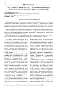 Проблемы регулирования государственного контроля за деятельностью органов местного самоуправления