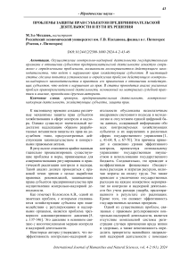 Проблемы защиты прав субъектов предпринимательской деятельности и пути их решения