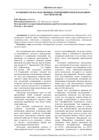 Особенности наследственных отношений в международном частном праве