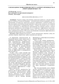 О необходимости введения института заочного производства в арбитражный процесс РФ