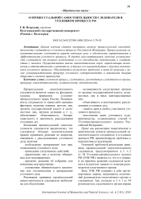 О процессуальной самостоятельности следователя в уголовном процессе РФ