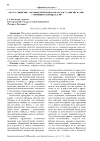 Об ограничении полномочий прокурора в досудебной стадии уголовного процесса РФ