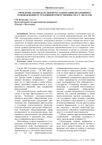 Проблемы законодательной регламентации незаконного освобождения от уголовной ответственности (ст. 300 УК РФ)