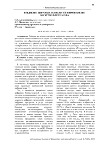 Внедрение цифровых технологий в продвижение баскетбольного клуба