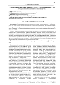 Сотрудничество с инфлюенсерами как современный способ продвижения гостиничного продукта