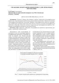 Управление демографическими процессами: проблемы и перспективы