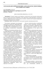 Использование нейромаркетинга для разработки эффективных рекламных креативов