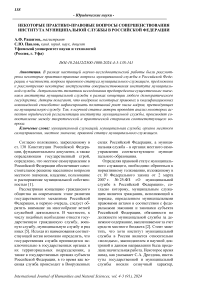 Некоторые практико-правовые вопросы совершенствования института муниципальной службы в Российской Федерации