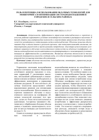 Роль и потенциал использования облачных технологий для мониторинга и оптимизации систем водоснабжения в городских и сельских районах